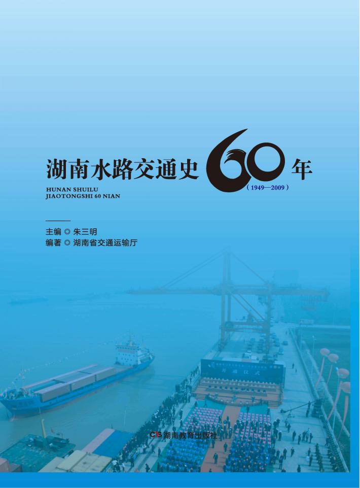 湖南水路交通史60年  1949-2009 封面