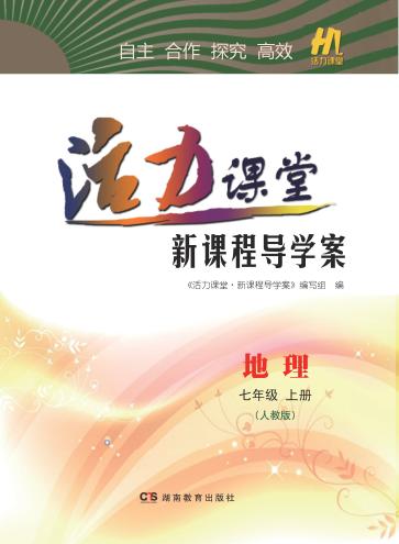 活力课堂·新课程导学案  地理  七年级  上  人教版 封面