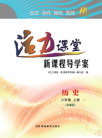活力课堂·新课程导学案  历史  八年级  上  岳麓版 封面