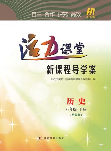 活力课堂·新课程导学案  历史  八年级  下  岳麓版 封面