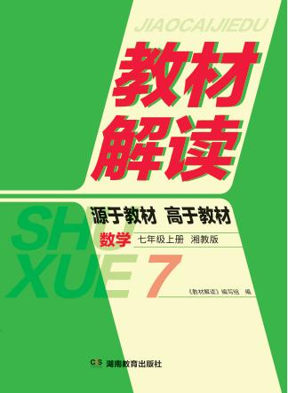 教材解读·数学  七年级  上  湘教版 封面