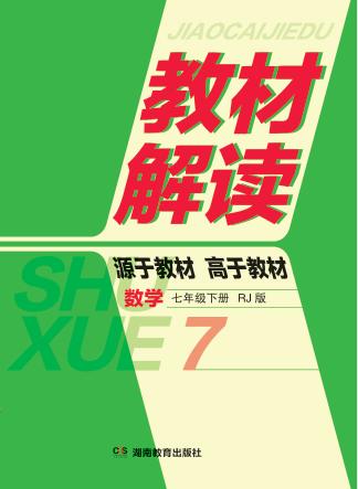 教材解读·数学  七年级  下  RJ版 封面
