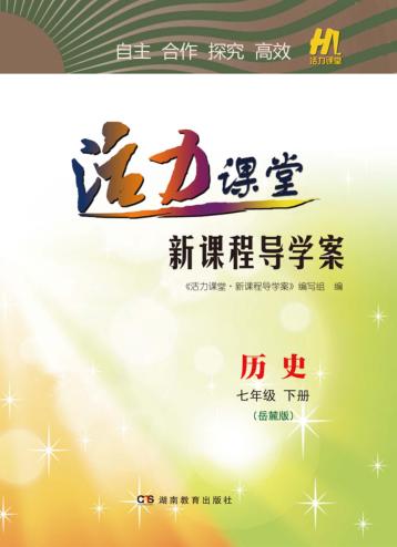 活力课堂·新课程导学案  历史  七年级  下  岳麓版 封面