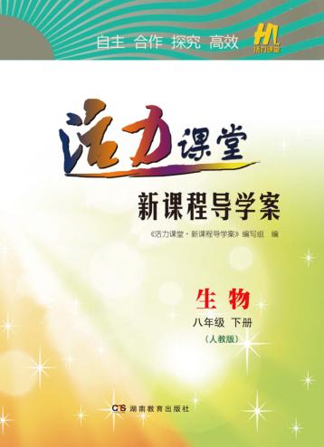 活力课堂·新课程导学案  生物  八年级  下  人教版 封面