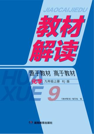 教材解读·化学  九年级  上  RJ版 封面