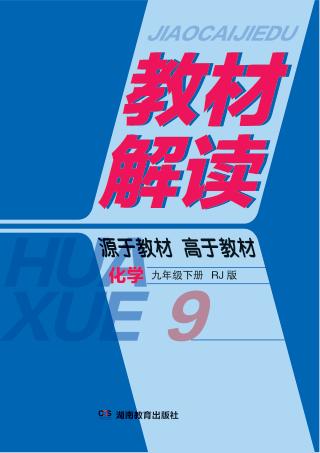 教材解读·化学  九年级  下  RJ版 封面