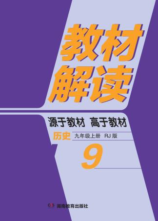 教材解读·历史  九年级  上  RJ版 封面