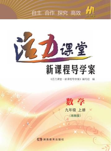 活力课堂·新课程导学案  数学  九年级  上  湘教版 封面