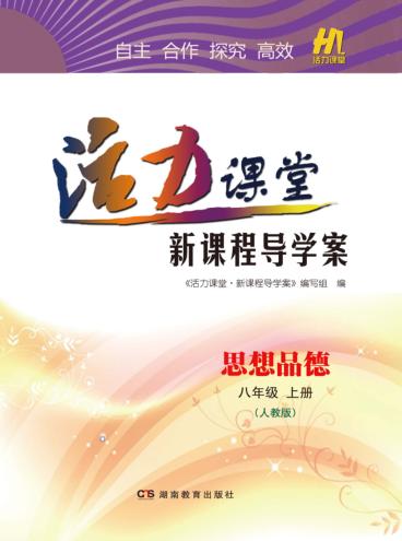 活力课堂·新课程导学案  思想品德  八年级  上  人教版 封面