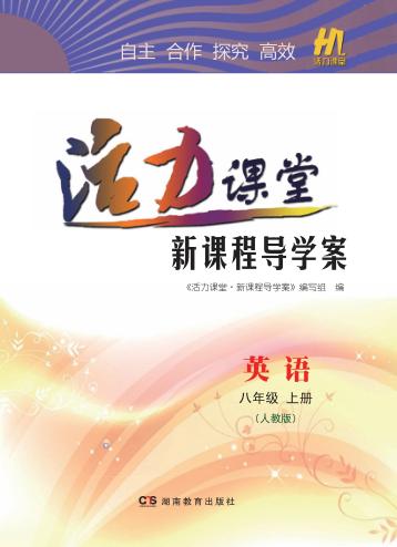 活力课堂·新课程导学案  英语  八年级  上  人教版 封面