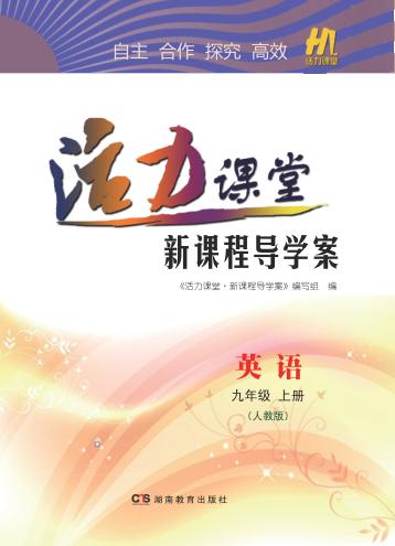活力课堂·新课程导学案  英语  九年级  上  人教版 封面