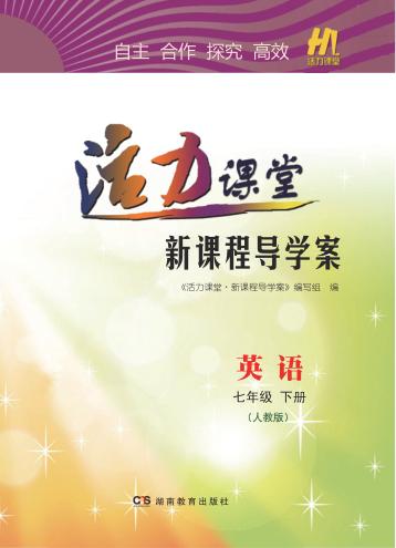 活力课堂·新课程导学案  英语  七年级  下  人教版 封面