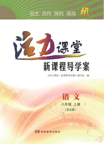 活力课堂·新课程导学案  语文  八年级  上  语文版 封面