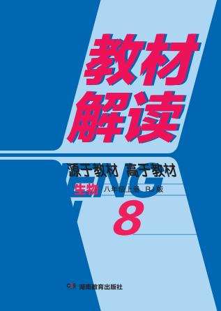 教材解读·生物  八年级  上  RJ版 封面