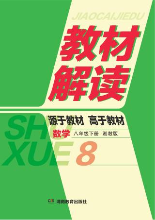 教材解读·数学  八年级  下  湘教版 封面