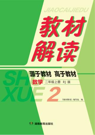 教材解读·数学  二年级  上  RJ版 封面