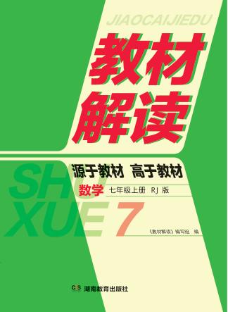 教材解读·数学  七年级  上  RJ版 封面