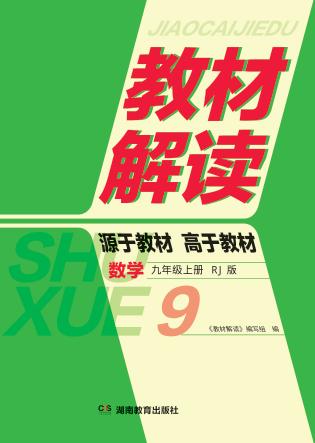 教材解读·数学  九年级  上  RJ版 封面