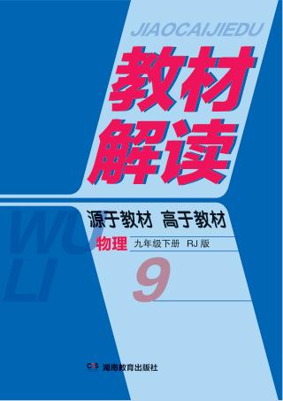教材解读·物理  九年级  下  RJ版 电子书封面