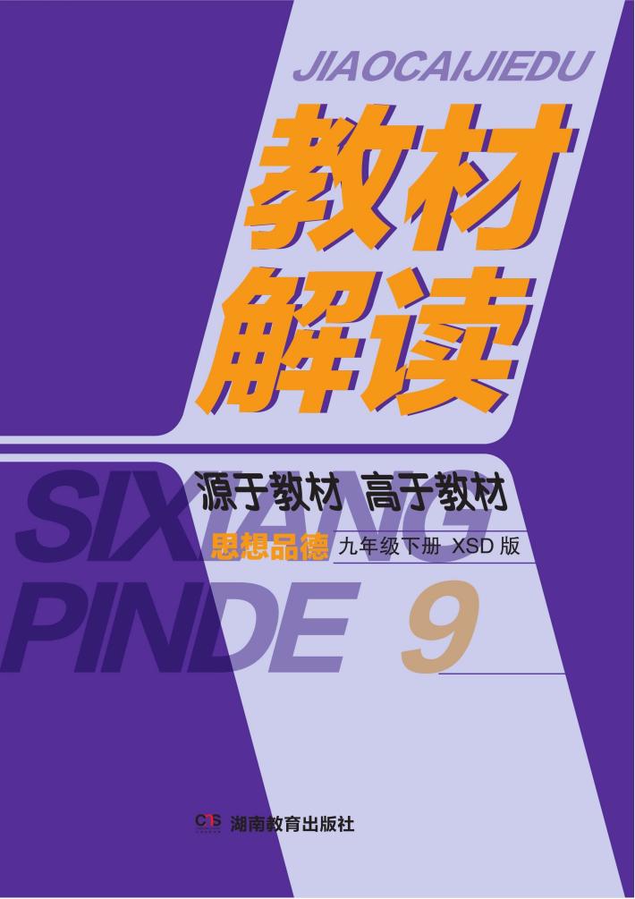 教材解读·思想品德  九年级  下  XSD版 封面