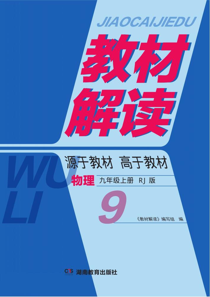教材解读·物理  九年级  上  RJ版 电子书封面