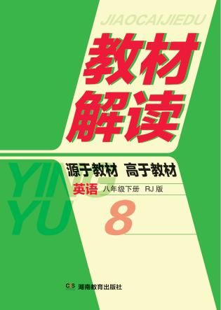 教材解读·英语  八年级  下  RJ版 封面