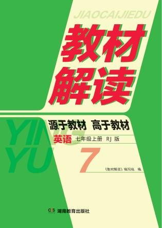 教材解读·英语  七年级  上  RJ版 封面