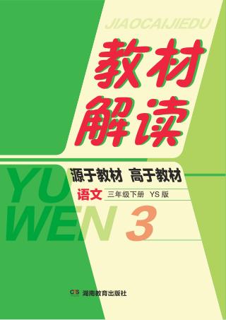 教材解读·语文  三年级  下  YS版 封面