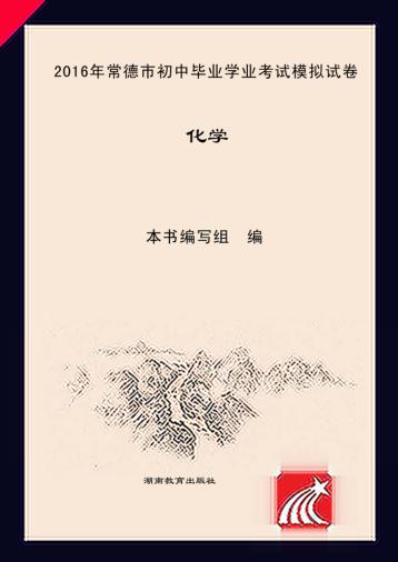 2016年常德市初中毕业学业考试模拟试卷·化学 封面