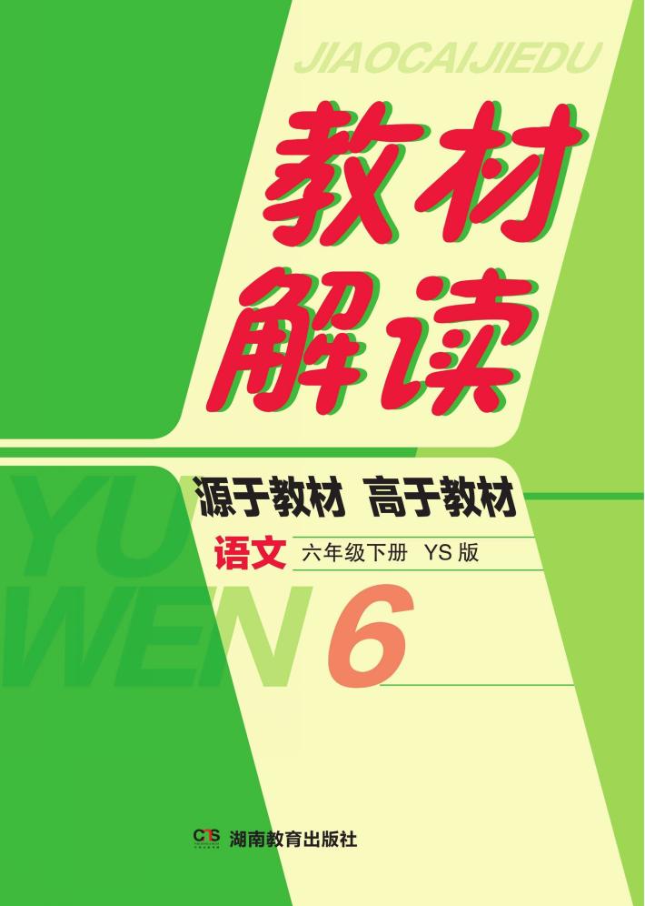 教材解读·语文  六年级  下  YS版 封面