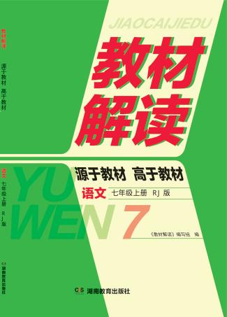 教材解读·语文  七年级  上  RJ版 封面