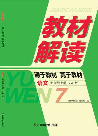 教材解读·语文  七年级  上  YW版 封面