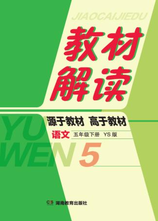 教材解读·语文  五年级  下  YS版 封面