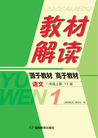 教材解读·语文  一年级  上  YS版 封面