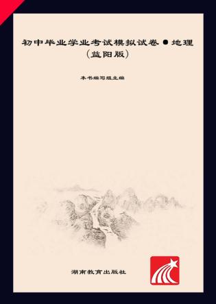 2016年益阳市初中毕业学业考试模拟试卷·地理 封面