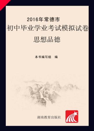 2016年常德市初中毕业学业考试模拟试卷·思想品德 封面