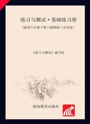 练习与测试·基础练习册  地理  八年级  下  湘教版 封面