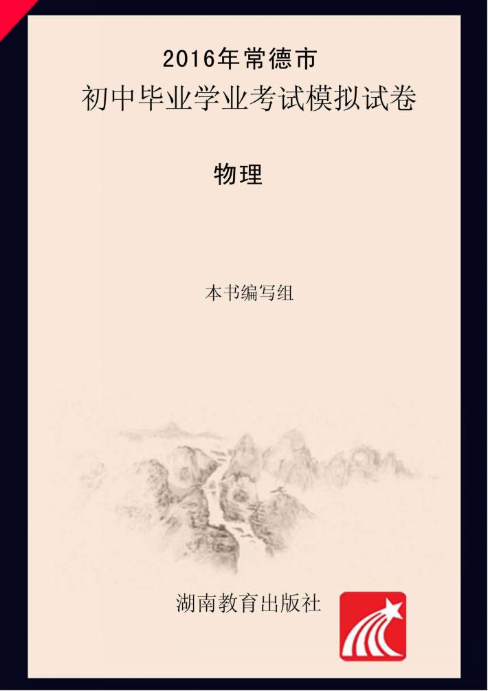 2016年常德市初中毕业学业考试模拟试卷·物理 封面