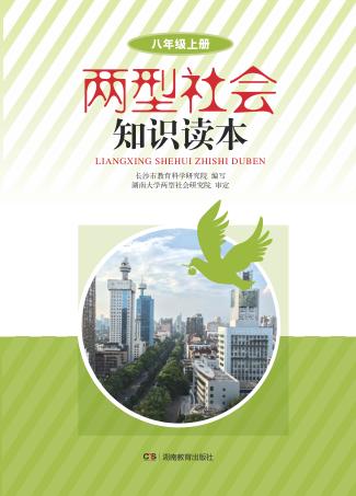 两型社会知识读本  八年级  上 封面