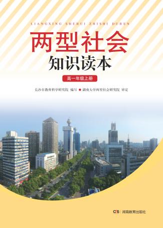 两型社会知识读本  高一年级  上 封面