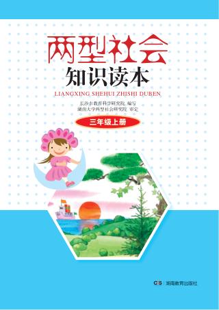 两型社会知识读本  三年级  上 封面