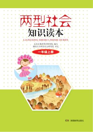 两型社会知识读本  一年级  上 封面