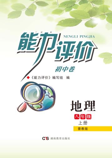 能力评价初中·地理  八年级  上  晋教版 封面