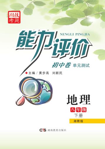 能力评价初中·地理  八年级  下  湘教版 封面
