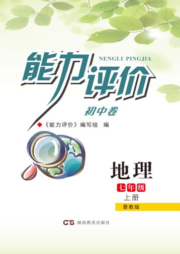 能力评价初中·地理  七年级  上  晋教版 封面