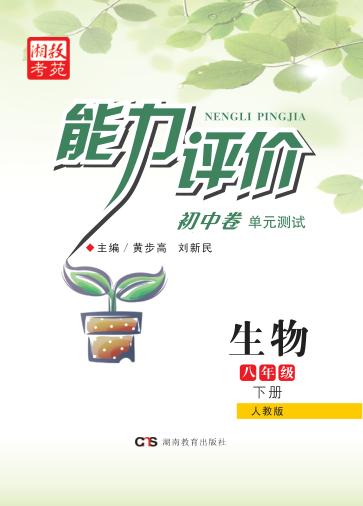 能力评价初中·生物  八年级  下  人教版 封面