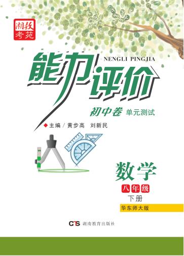 能力评价初中·数学  八年级  下  华东师大版 封面