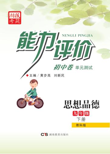 能力评价初中·思想品德  九年级  下  教科版 封面