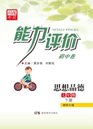能力评价初中·思想品德  七年级  下  湘师大版 封面