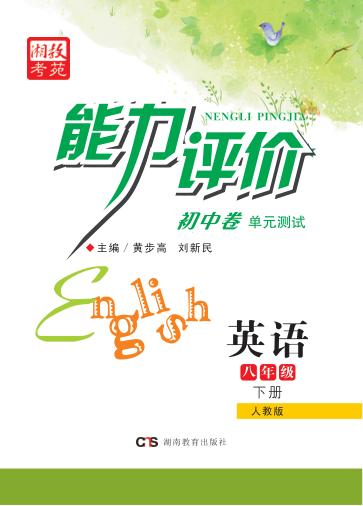 能力评价初中·英语  八年级  下  人教版 封面